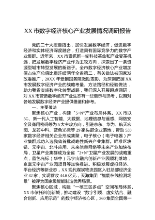 XX市数字经济核心产业发展情况调研报告