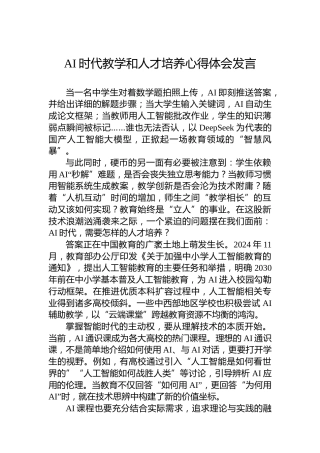 AI时代教学和人才培养心得体会发言