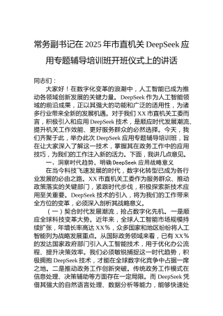 常务副书记在2025年市直机关DeepSeek应用专题辅导培训班开班仪式上的讲话