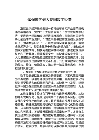 做强做优做大我国数字经济