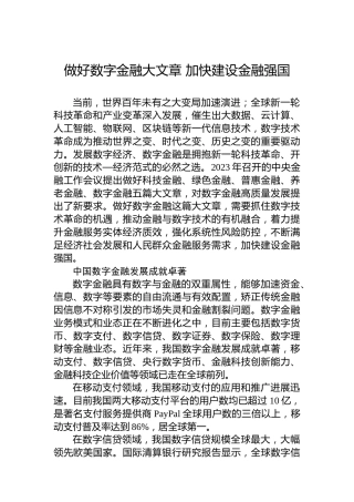做好数字金融大文章加快建设金融强国