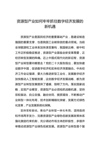 资源型产业如何牢牢抓住数字经济发展的新机遇