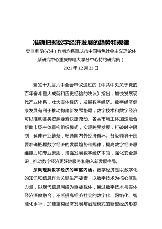 准确把握数字经济发展的趋势和规律（20211223）