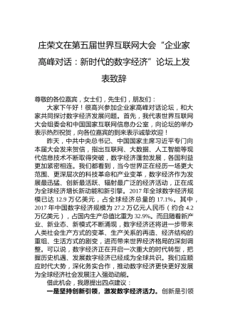 庄荣文在第五届世界互联网大会“企业家高峰对话：新时代的数字经济”论坛上发表致辞