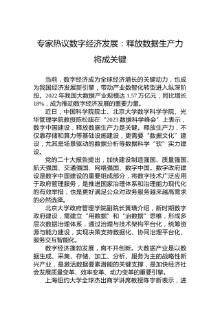 专家热议数字经济发展：释放数据生产力将成关键（20230409）