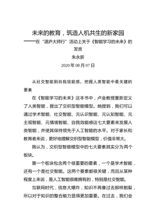 朱永新：未来的教育，筑造人机共生的新家园——在“湛庐大师行”活动上关于《智能学习的未来》的发言