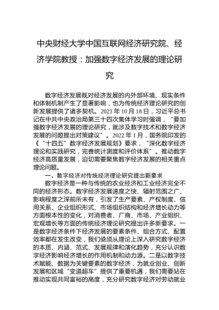 中央财经大学中国互联网经济研究院、经济学院教授：加强数字经济发展的理论研究