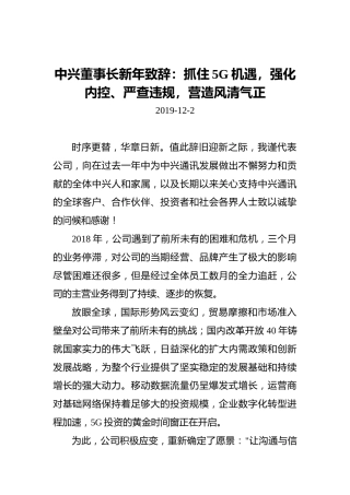 中兴董事长新年致辞：抓住5G机遇，强化内控、严查违规，营造风清气正