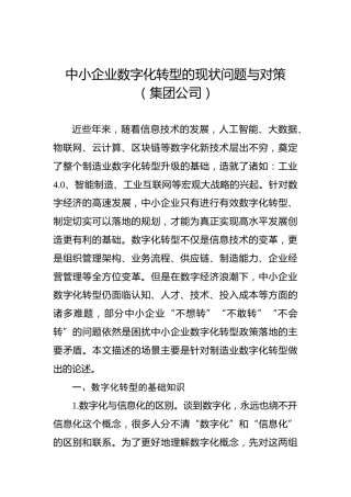 中小企业数字化转型的现状问题与对策（集团公司）