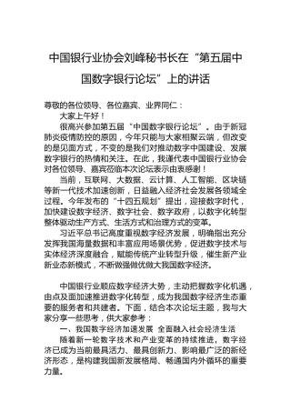 中国银行业协会刘峰秘书长在“第五届中国数字银行论坛”上的讲话