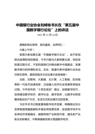中国银行业协会刘峰秘书长在“第五届中国数字银行论坛”上的讲话（20211124）