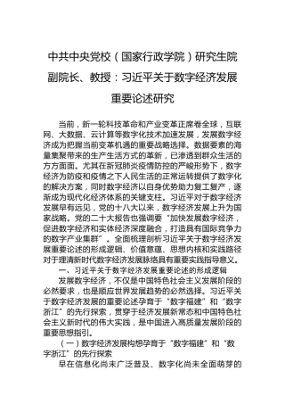 中共中央党校（国家行政学院）研究生院副院长、教授：习总书记关于数字经济发展重要论述研究（20230111）