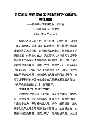 浙江省委书记袁家军：在数字化改革推进会上的讲话（20211227）