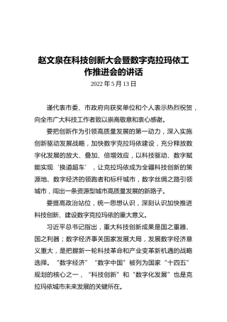赵文泉在科技创新大会暨数字克拉玛依工作推进会的讲话（20220513）