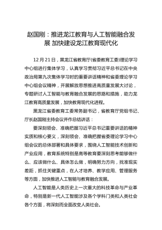 赵国刚：推进龙江教育与人工智能融合发展加快建设龙江教育现代化