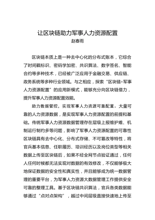 赵春雨：让区块链助力军事人力资源配置