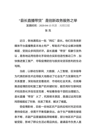 张克：“县长直播带货”是创新政务服务之举