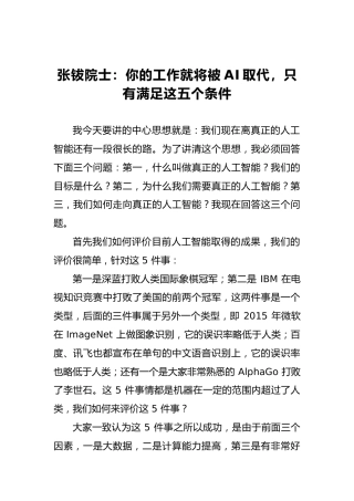 张钹院士：你的工作就将被AI取代，只有满足这五个条件