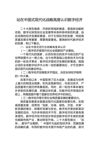 站在中国式现代化战略高度认识数字经济（20230220）