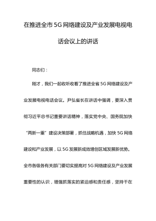 在推进全市5g网络建设及产业发展电视电话会议上的讲话