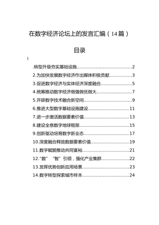 在数字经济论坛上的发言汇编（14篇）