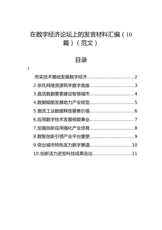 在数字经济论坛上的发言材料汇编（10篇）（范文）