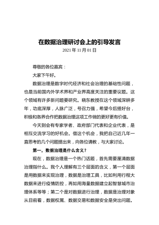 在数据治理研讨会上的引导发言（20211101）