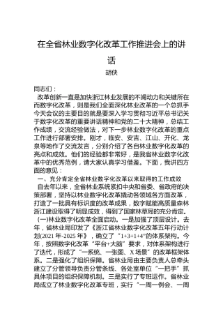 在全省林业数字化改革工作推进会上的讲话(20221209)