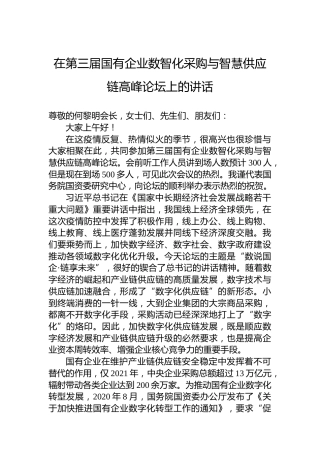 在第三届国有企业数智化采购与智慧供应链高峰论坛上的讲话