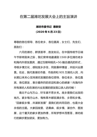 在第二届潍坊发展大会上的主旨演讲