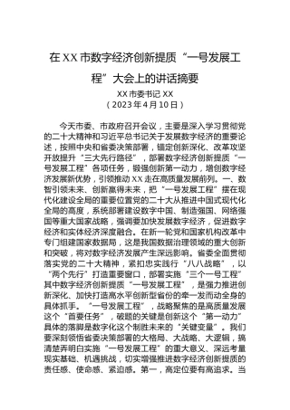 在XX市数字经济创新提质“一号发展工程”大会上的讲话摘要