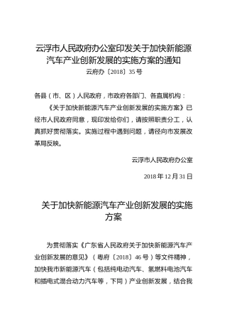 云浮市人民政府办公室印发关于加快新能源汽车产业创新发展的实施方案的通知