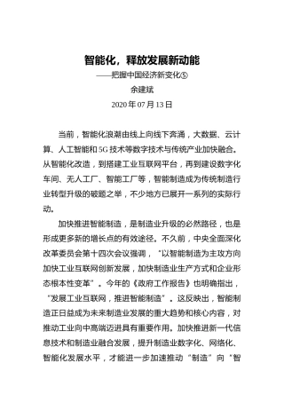 余建斌：智能化，释放发展新动能