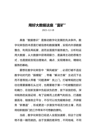 用好大数据这座“富矿”（20211218）