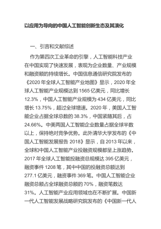 以应用为导向的中国人工智能创新生态及其演化