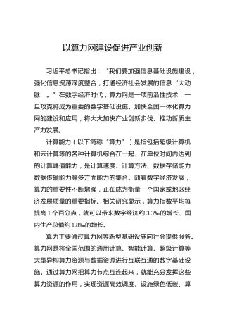 以算力网建设促进产业创新