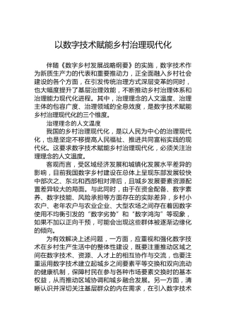 以数字技术赋能乡村治理现代化