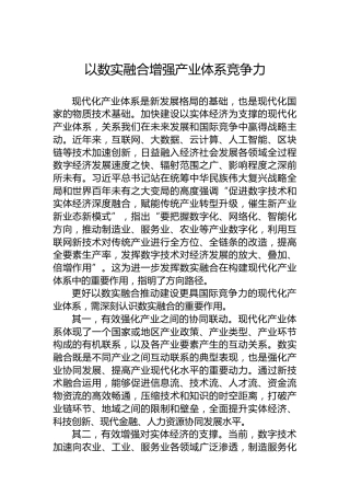 以数实融合增强产业体系竞争力