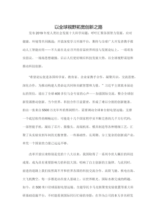 以全球视野拓宽创新之路