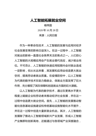 杨伟国：人工智能拓展就业空间