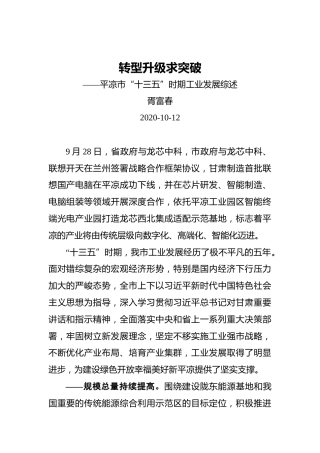胥富春：转型升级求突破——平凉市“十三五”时期工业发展综述
