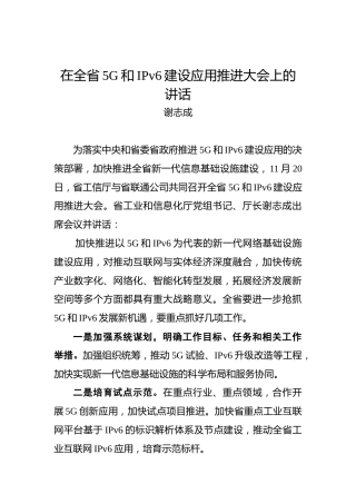 谢志成：在全省5G和IPv6建设应用推进大会上的讲话