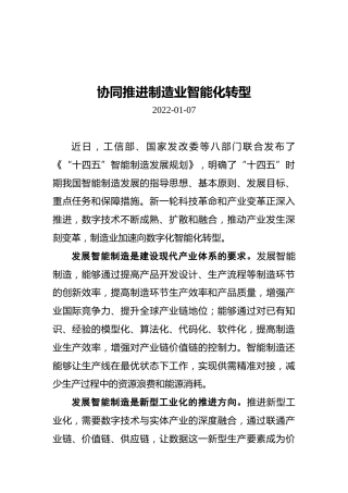 协同推进制造业智能化转型（20220107）