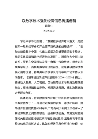 肖鲁仁：以数字技术强化经济信息传播创新