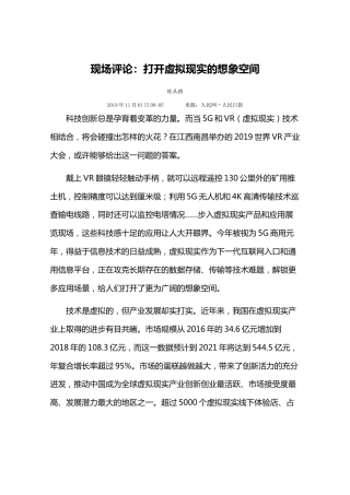 现场评论：打开虚拟现实的想象空间