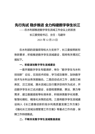 先行先试稳步推进全力构建数字孪生长江——在水利部推进数字孪生流域工作会议上的发言（20211223）