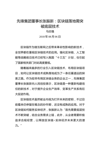 先锋集团董事长张振新：区块链落地需突破底层技术