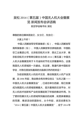 吴松：中国无人机大会暨展览新闻发布会讲话稿