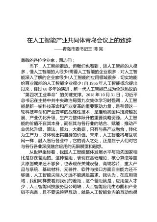 王清宪：在人工智能产业共同体青岛会议上的致辞