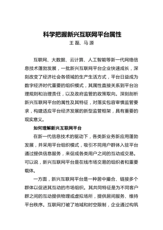 王磊、马源：科学把握新兴互联网平台属性